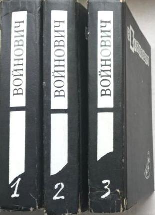 Войнович, в. малое собрание сочинений в 5 томах, фабула.1993-19952 фото