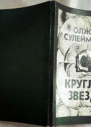 Сулейменов олжас. круглая звезда. стихи. м., художественная литер