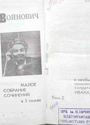 Войнович, в. малое собрание сочинений в 5 томах, фабула.1993-19953 фото