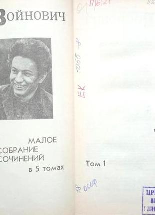 Войнович, в. малое собрание сочинений в 5 томах, фабула.1993-19954 фото