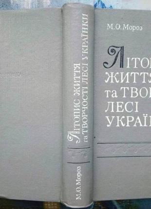 Мороз м.о. літопис життя та творчості лесі українки. київ : науко