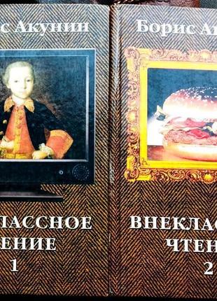 Борис акунинвнеклассное чтение. в 2 томах олма медиа групп 2002 г1 фото