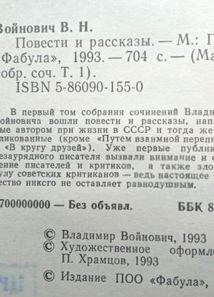 Войнович, в. малое собрание сочинений в 5 томах, фабула.1993-19958 фото