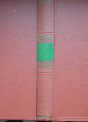 Хирургическая анатомия нижних конечностей. медицина .1963г. 568 с