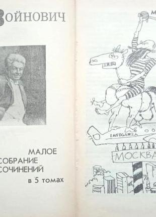 Войнович, в. малое собрание сочинений в 5 томах, фабула.1993-19959 фото