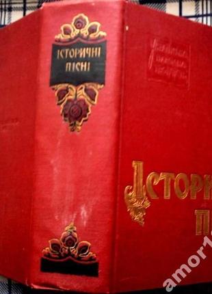 Історичні пісні. серія : українська народна творчість. київ, 1961