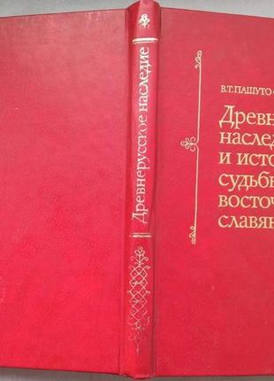 Древнерусское наследие и исторические судьбы восточного славянств