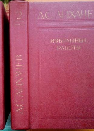 Лихачев д.с. избранные работы в трех томах. л художественная лите