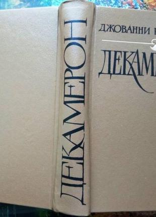 Боккаччо д. декамерон. м художественная литература 1992 г. 671 с.1 фото