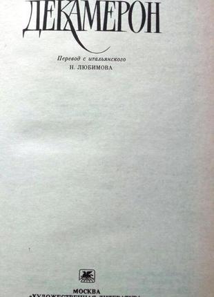 Боккаччо д. декамерон. м художественная литература 1992 г. 671 с.2 фото