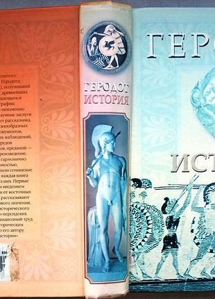 Геродот .  история .   москва. аст, хранитель. 2006г. 670]с.   тв