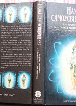 Бгактіведанта свамі прабгупада а.ч. наука самоусвідомлення. його