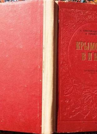 Крымские вина. симферополь. крымиздат, 1954г. 116с.,ил. преображе