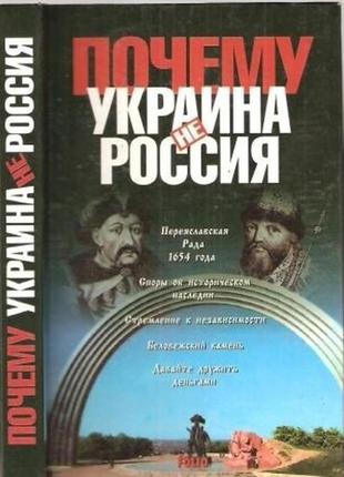 Кокотюха а. почему украина - не россия. харьков. фолио. 2004г. 40