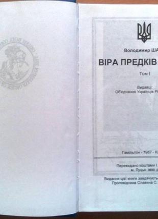 Шаян володимир петрович віра предків наших. гамільтон, канада: об2 фото