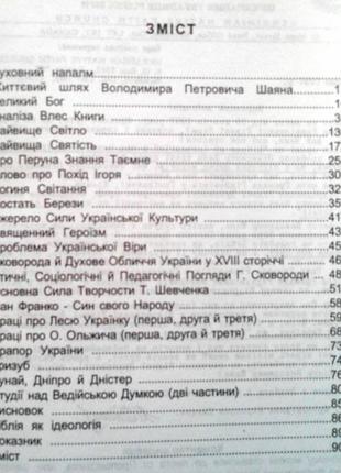 Шаян володимир петрович віра предків наших. гамільтон, канада: об4 фото