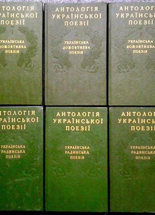 Антологія української поезії.  в шести томах  київ дніпро 1984р-8