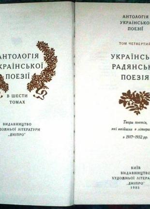 Антологія української поезії.  в шести томах  київ дніпро 1984р-82 фото