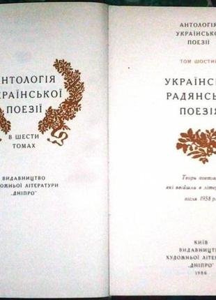 Антологія української поезії.  в шести томах  київ дніпро 1984р-84 фото