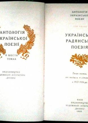 Антологія української поезії.  в шести томах  київ дніпро 1984р-85 фото