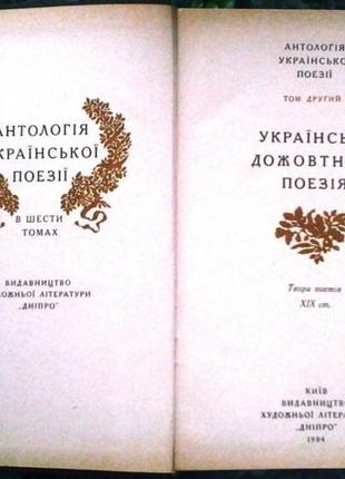 Антологія української поезії.  в шести томах  київ дніпро 1984р-86 фото