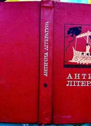Антична література: ... а. а. тахо-годі . київ : вища школа, 1976