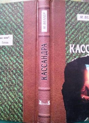 Веллер м. кассандра. санкт - петербург. пароль. 2003г. 399с. книг