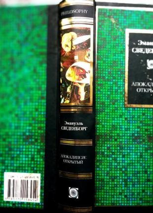 Сведенборг э. апокалипсис открытий. серия. philosophy м. аст 2003