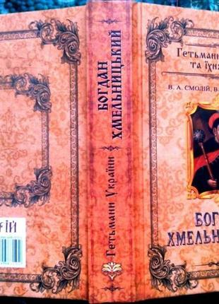 Гетьмани україни та їхня доба.  серія : комплект з 4-х книг.  ви