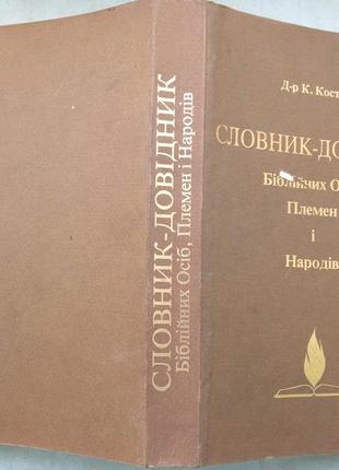 Словник-довідник біблійних осіб, племен і народів. к. костів . то