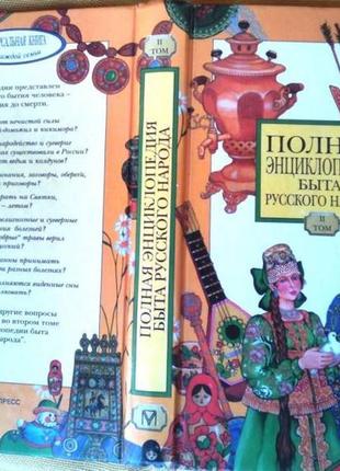 Полная энциклопедия быта русского народа. том 1 м. олма-пресс 199
