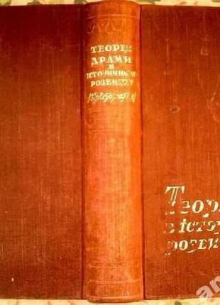 Теорія драми в історичному розвитку:  хрестоматія . заг. ред. та