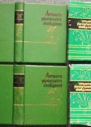 Антологія українського оповідання в 4-х томах том 1-4 (повний ком