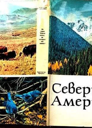 Сандерсон и. северная америка. м. прогресс 1979г. 304 с., илл. пе