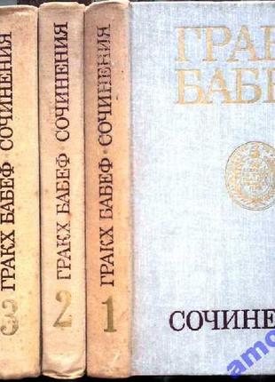 Гракх бабеф.  сочинения в 4 томах . (комплект). сохранность: хоро