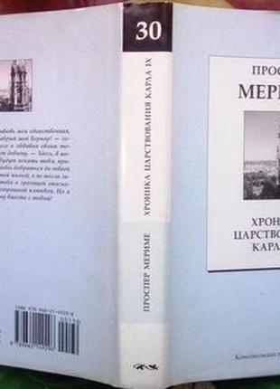 Проспер мериме. хроника царствования карла ix. издательство комсо