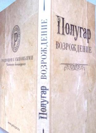 Родионов, борис. полугар. возрождение  частная винокурня «родионо