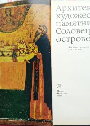 Архитектурно-художественные памятники соловецких островов.  сб. с