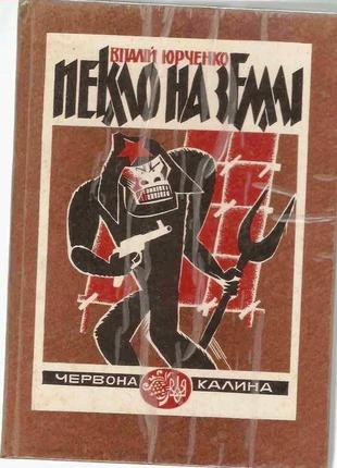 Пекло на землі : гостросюжетний історичний роман-спогад . в.юрчен