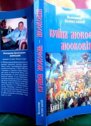 Білінський в. б.  країна моксель - московія.  книга i,  історичне