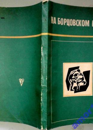 Новиков а.а.  на борцовском ковре.  сборник статей.  м.  1969г. 1