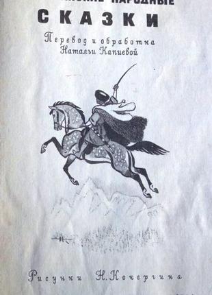 Дагестанские народные сказки. м.: детская литература 1974г. 159 с2 фото