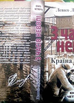 З часів неволі. книга четверта. країна моксель фeнiкc. 2010р.520