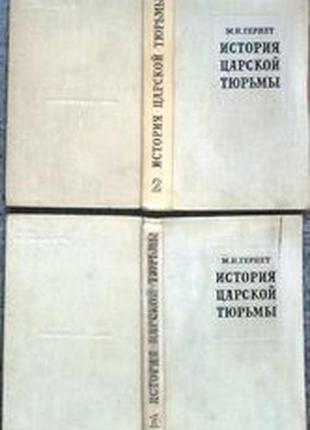 Гернет м.н. история царской тюрьмы. в пяти томах. издание третье.