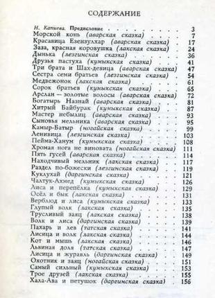 Дагестанские народные сказки. м.: детская литература 1974г. 159 с5 фото