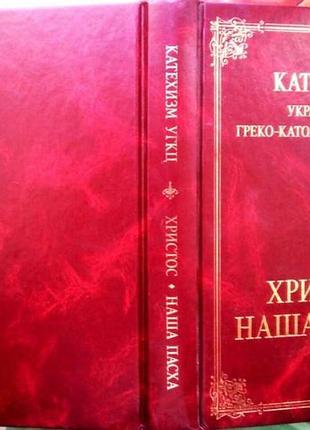 Катехизм української греко-католицької церкви«христос– наша пасха