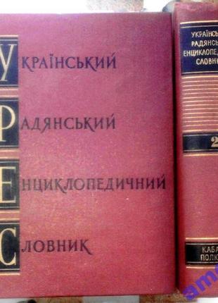 Український радянський енциклопедичний словник.  в трьох томах.