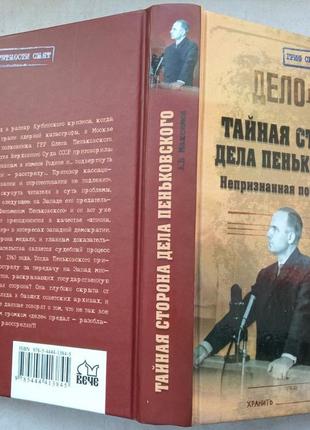 Тайная сторона дела пеньковского анатолий максимов вече, 2013г. 3