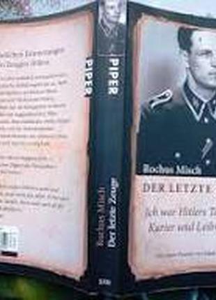 Останній свідок; я був оператором, кур'єром і охоронцем гітлера.