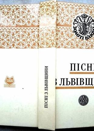 Пісні з львівщини. пісенник. серія «перлини української народної